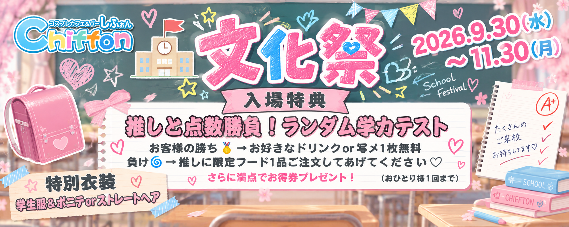 Chiffon(シフォン) 文化祭イベント