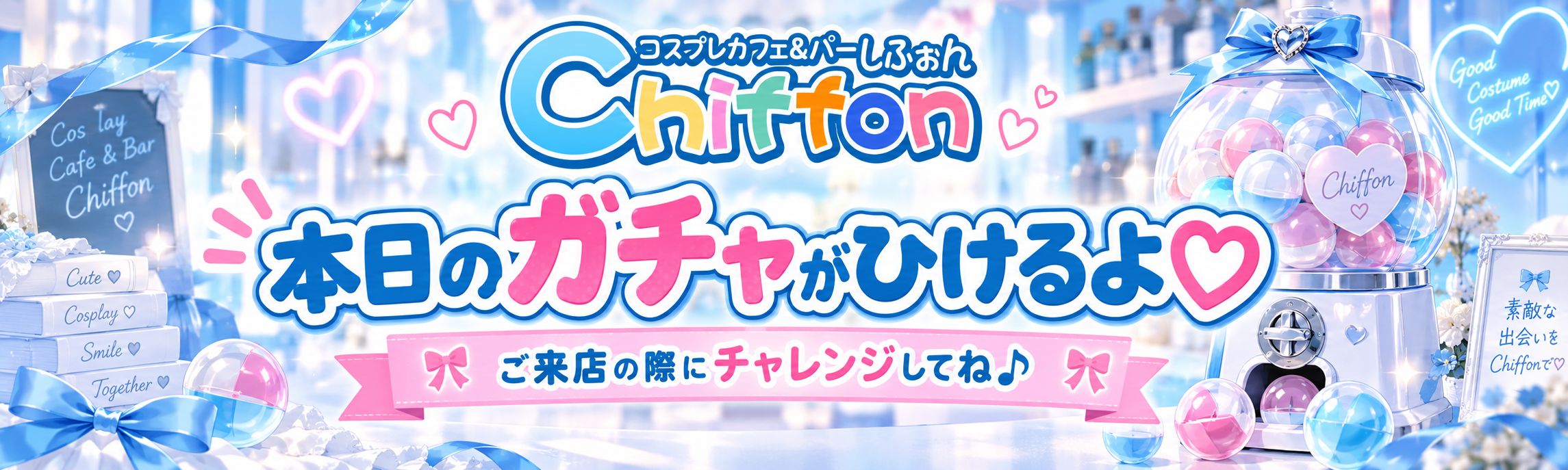 本日のガチャがひけるよ