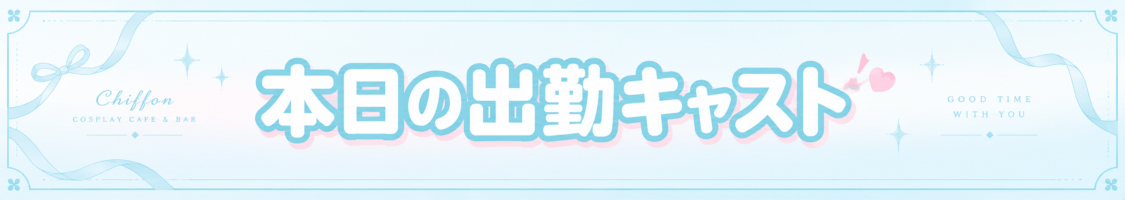 本日の出勤キャスト
