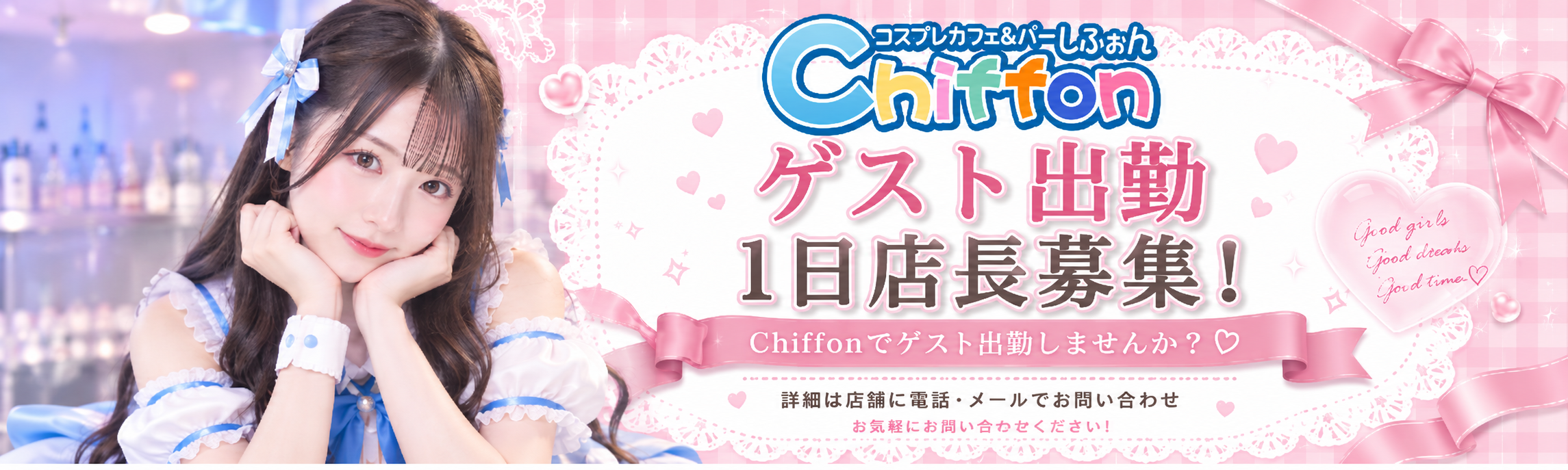 Chiffon(シフォン) ゲスト出勤・1日店長募集