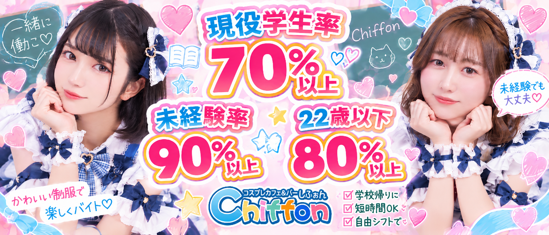 Chiffon 未経験スタート