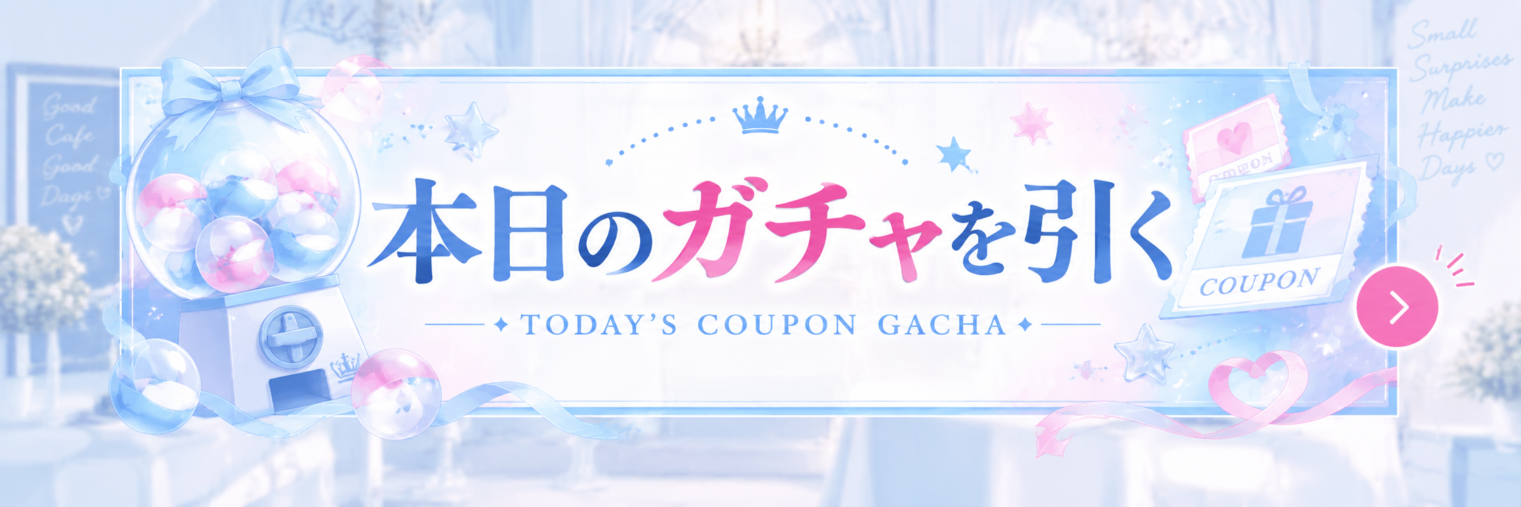 本日のガチャを引く