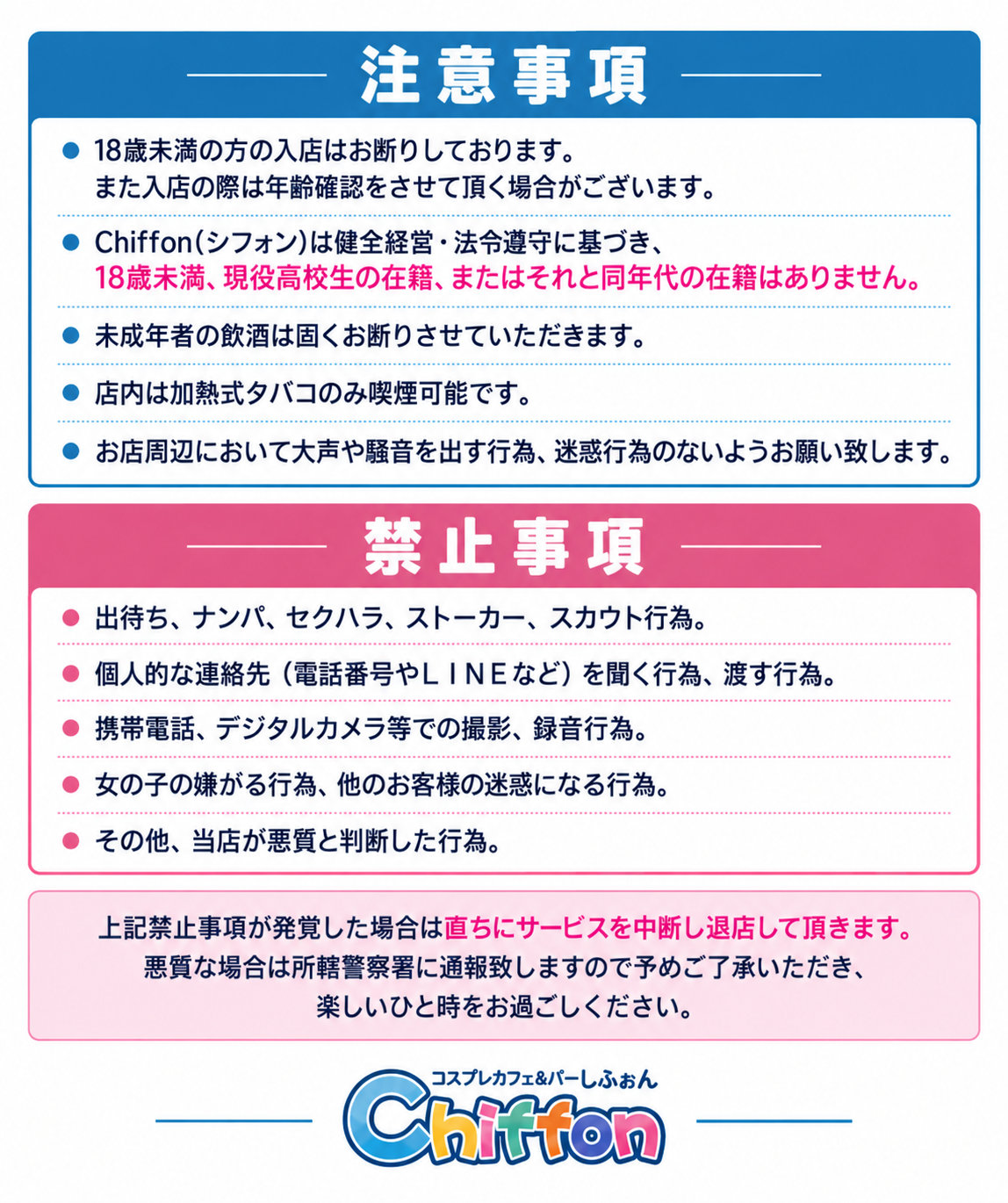 Chiffon(シフォン) 注意事項・禁止事項
