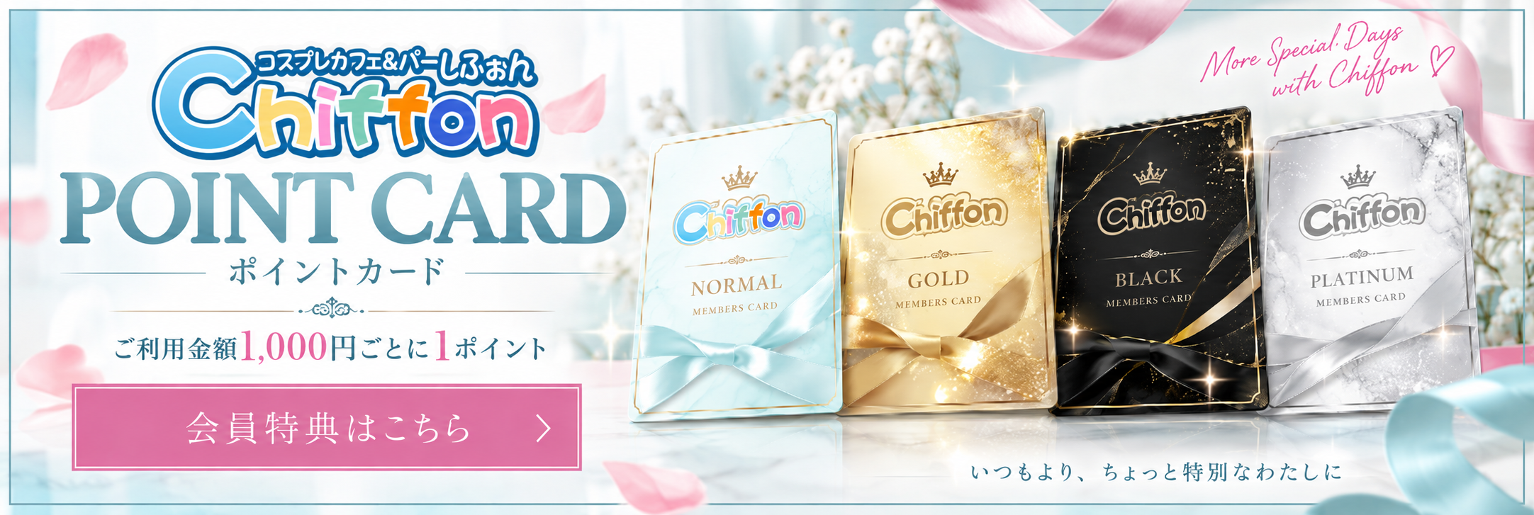 Chiffon(シフォン) ポイントカード